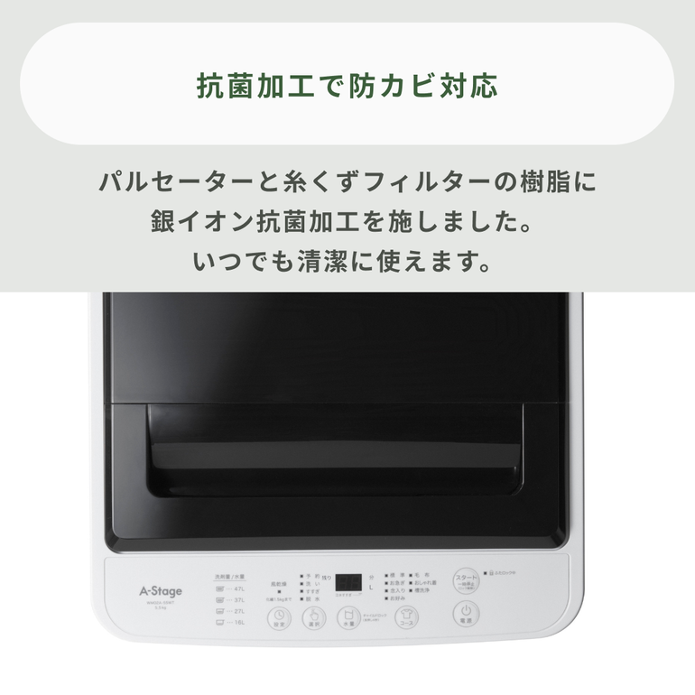 A-stage 全自動縦型洗濯機 洗濯5.5kg A-stage / エーステージ｜【公式
