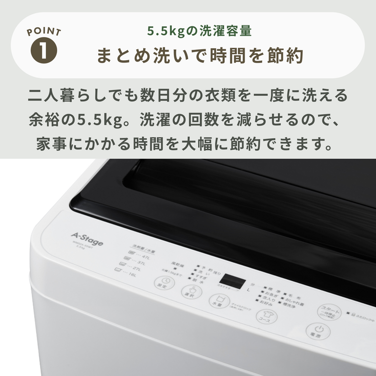 A-stage 全自動縦型洗濯機 洗濯5.5kg A-stage / エーステージ｜【公式