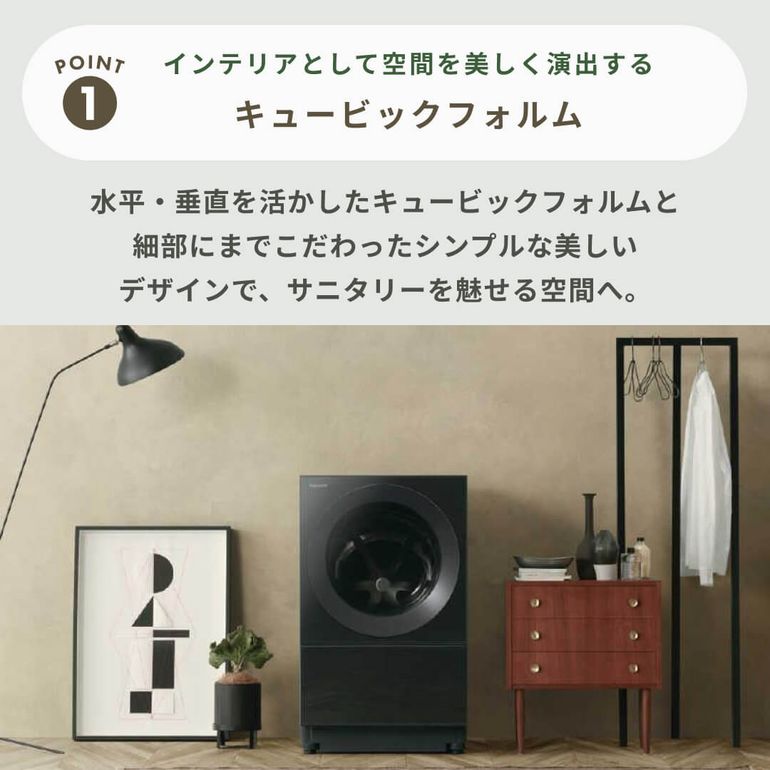 Panasonic（パナソニック）スタイリッシュドラム式洗濯乾燥機 Cuble