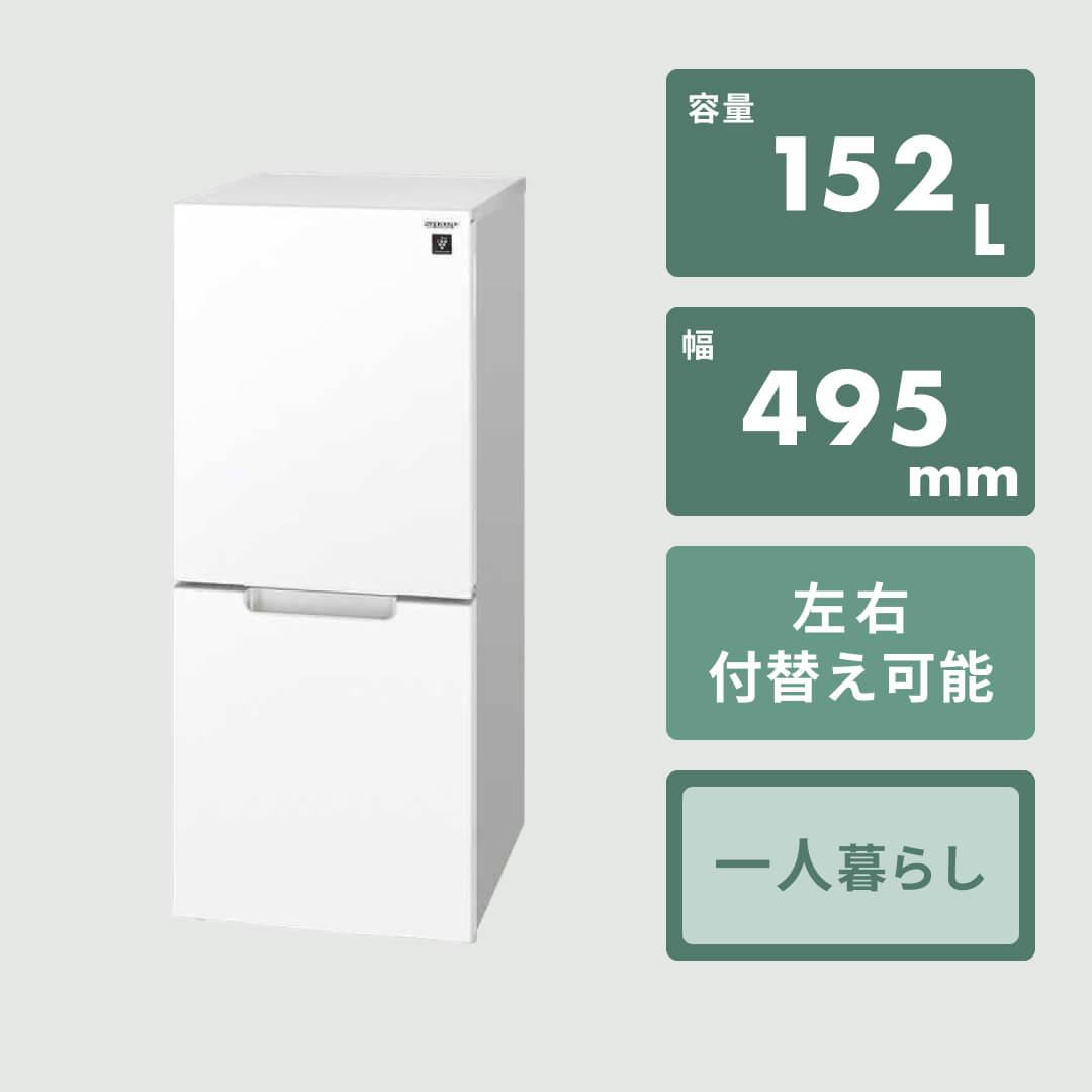 SHARP シャープ 2023年製 152L 2ドア 冷凍冷蔵庫 SJ-D15K 販売中