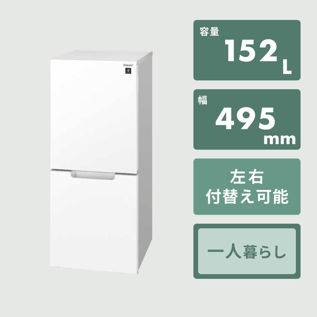 プラズマクラスターのきれいな冷気で冷やすSHARP 152L 2ドア 冷凍・冷蔵庫 PLAINLY