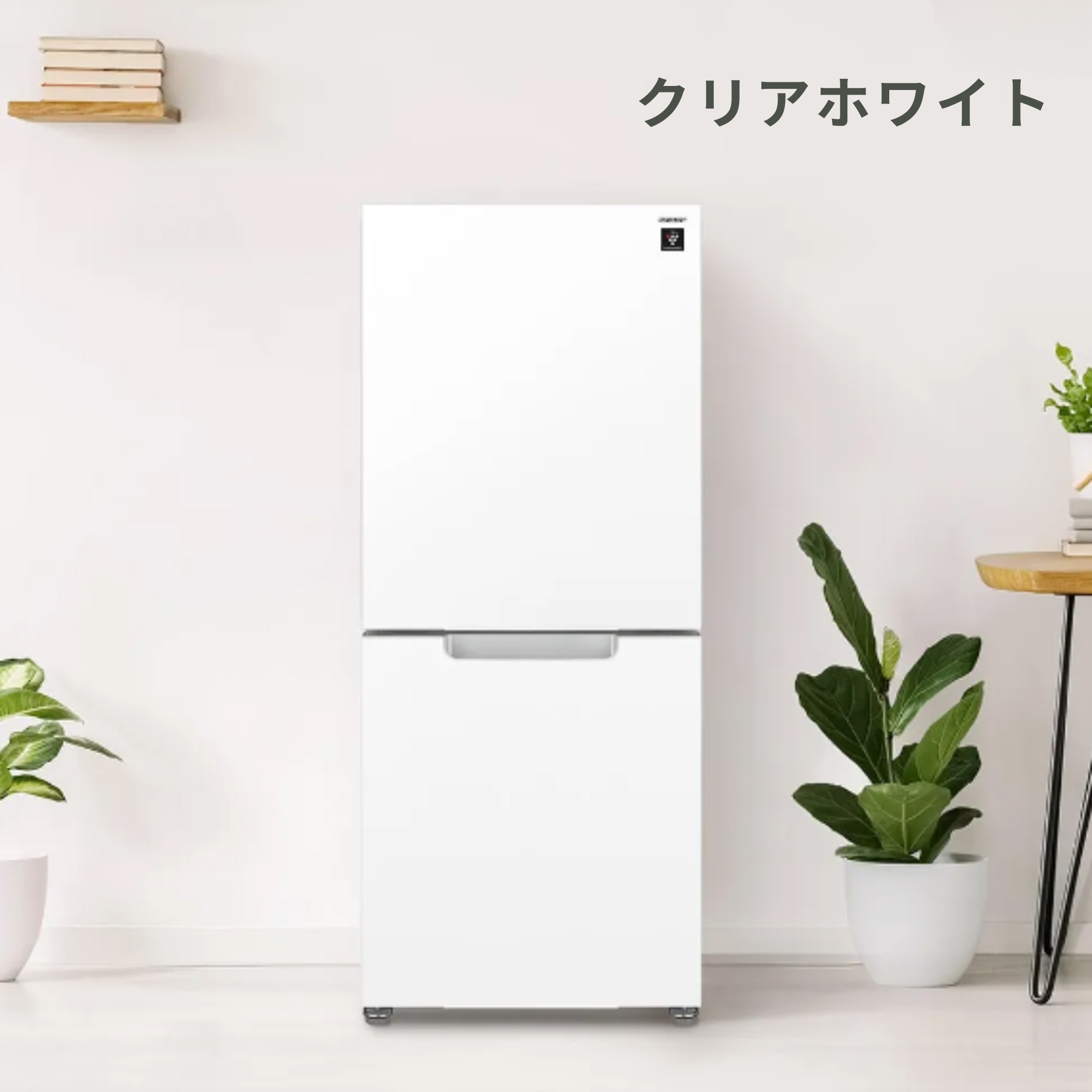 SHARP（シャープ）152L 2ドア 冷凍・冷蔵庫 PLAINLY 型番おまかせ