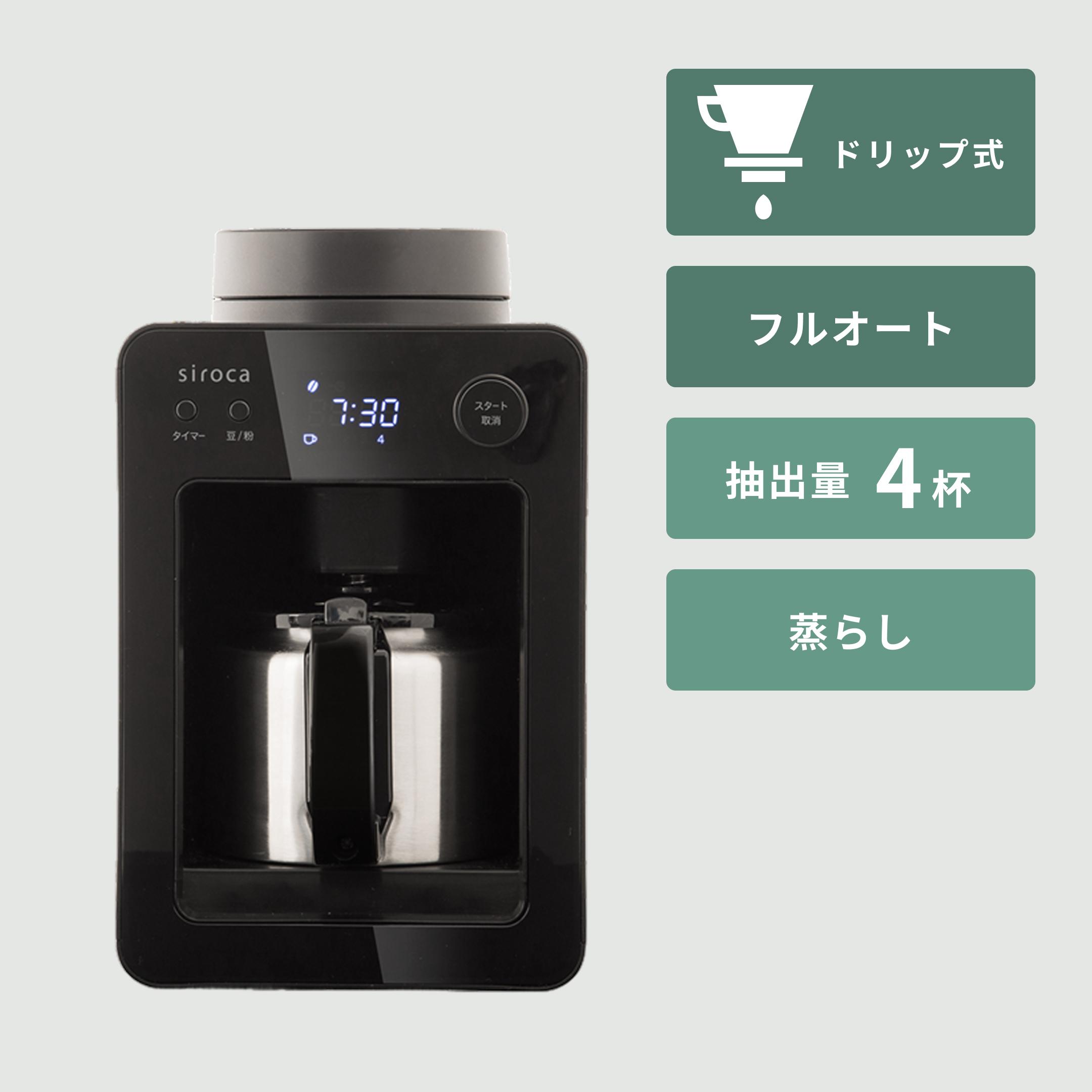 siroca 全自動コーヒーメーカー siroca 全自動コーヒーメーカー カフェばこ siroca / シロカのレンタル