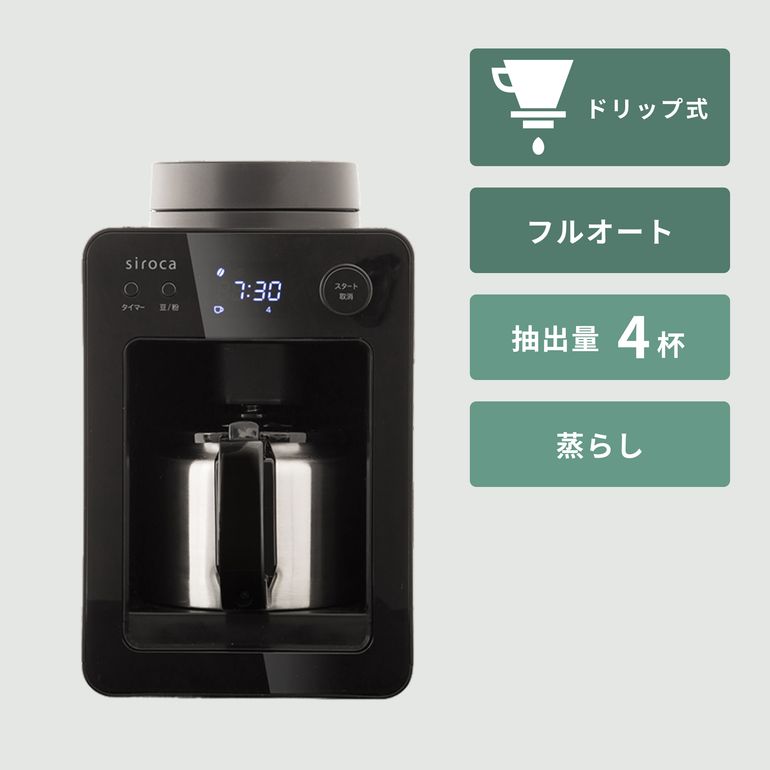 siroca コーヒーメーカー ブラック　2024年製 siroca 全自動コーヒーメーカー カフェばこ siroca / シロカ｜【公式