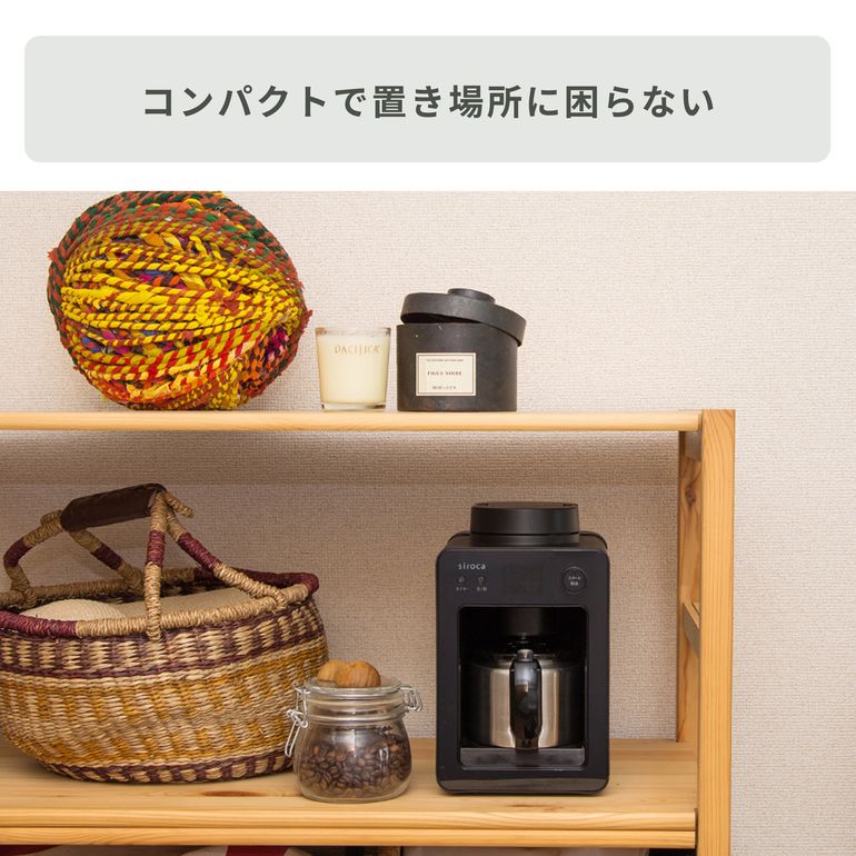 siroca 全自動コーヒーメーカー カフェばこ siroca / シロカ｜【公式
