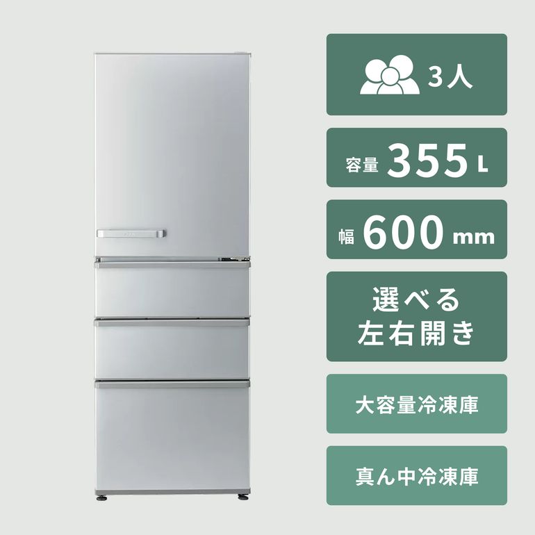 AQUA（アクア） 355L 4ドア 冷凍・冷蔵庫 355L AQUA / アクアの