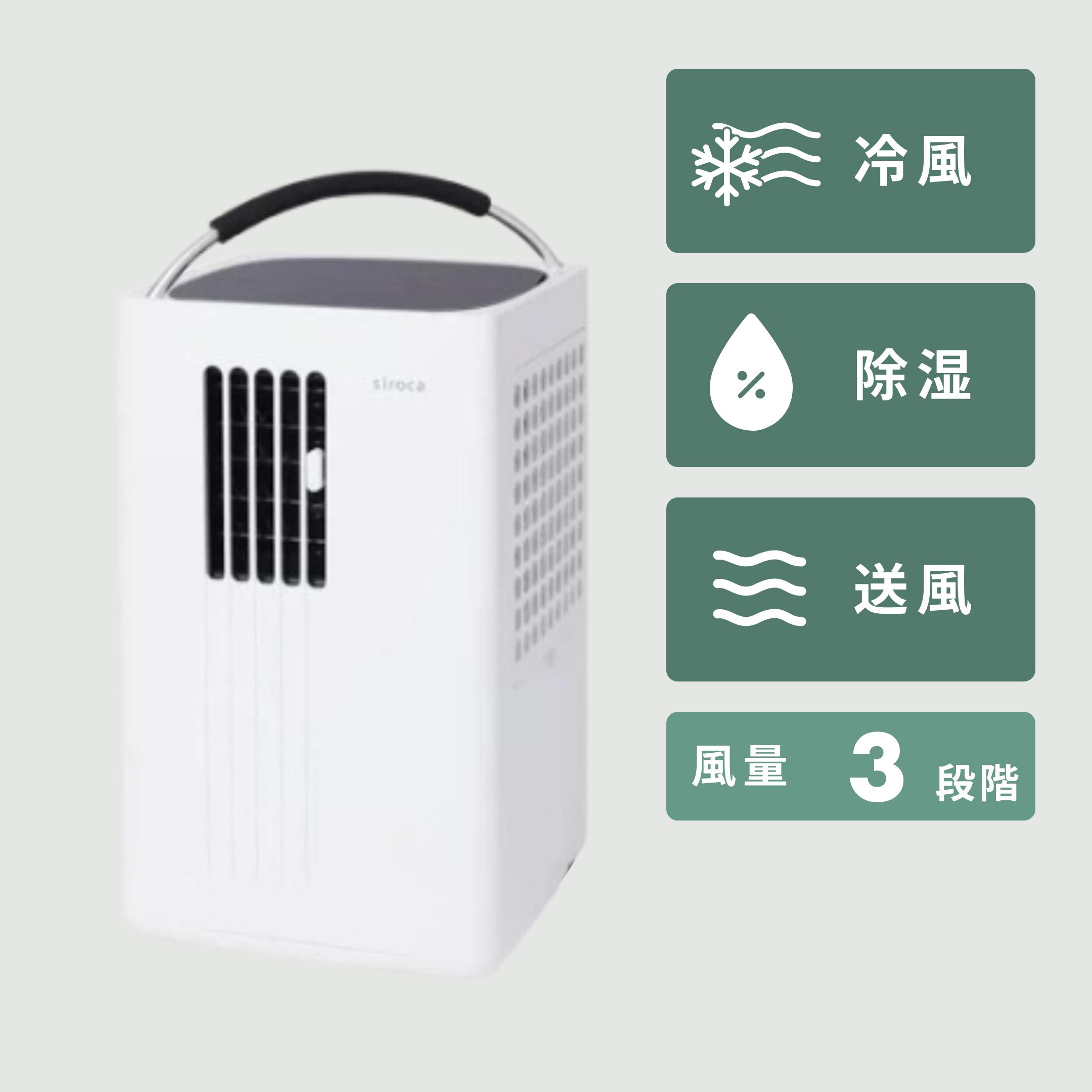 siroca 除湿機能付きポータブルクーラー W22cm×D22cm×H41.4cm