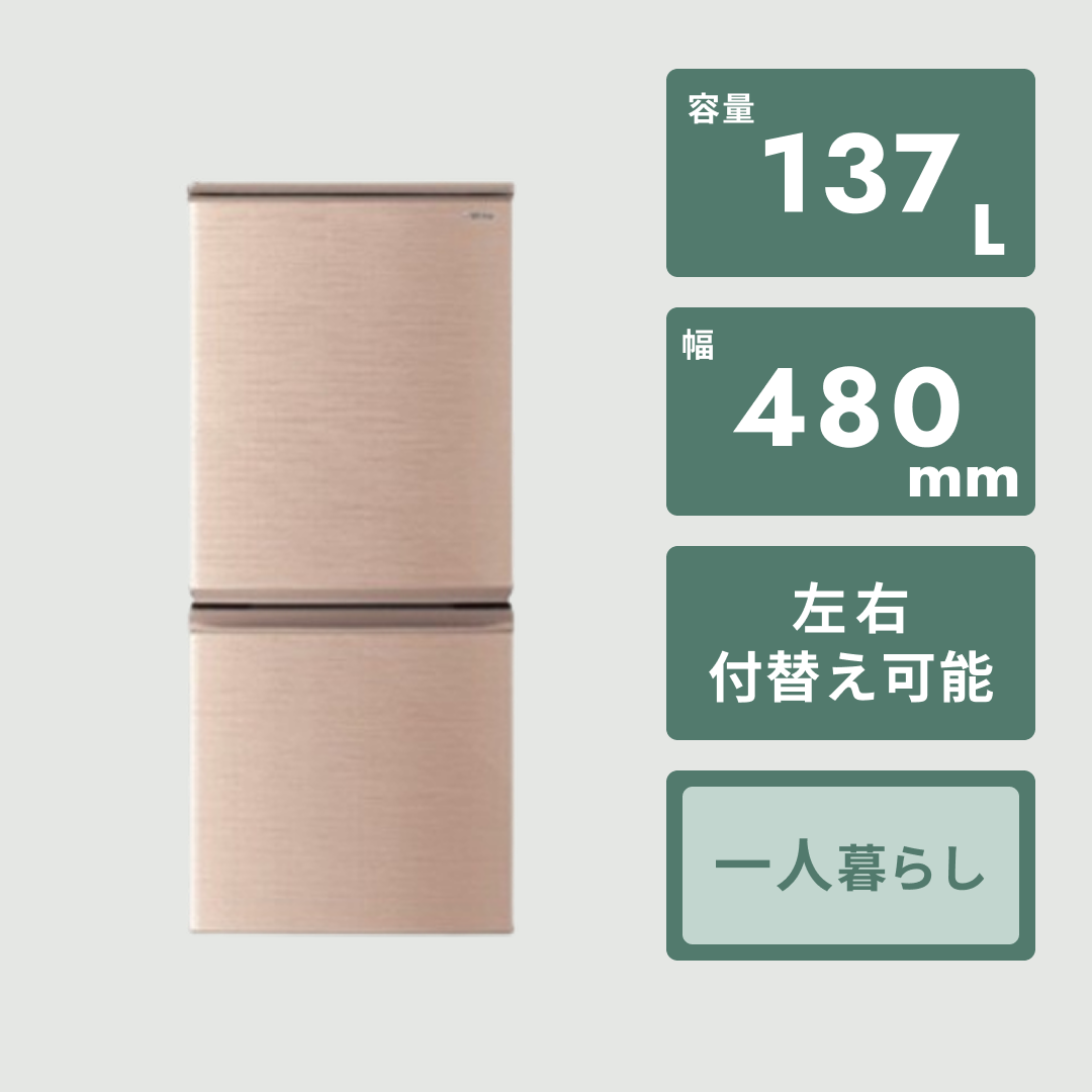 SHARP シャープ SHARP 冷蔵庫 137L 2ドア メタリックベージュ 137L 2 