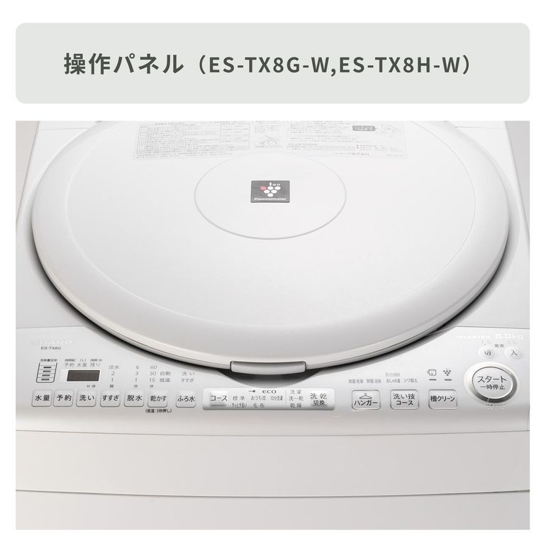 SHARP（シャープ）縦型洗濯乾燥機【洗濯8kg /乾燥4.5kg】パワフル洗浄