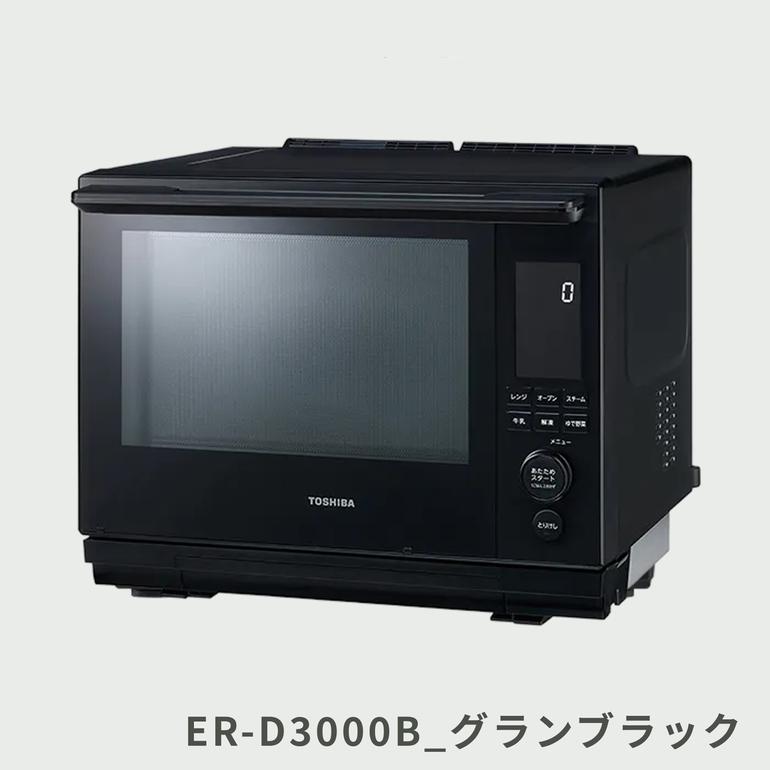 TOSHIBA 石窯ドーム 過熱水蒸気オーブンレンジ 30L ER-D3000A TOSHIBA 
