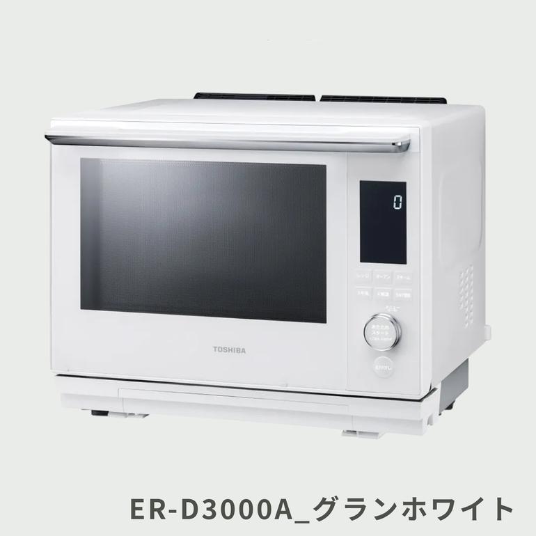 TOSHIBA 石窯ドーム 過熱水蒸気オーブンレンジ 30L ER-D3000A TOSHIBA 