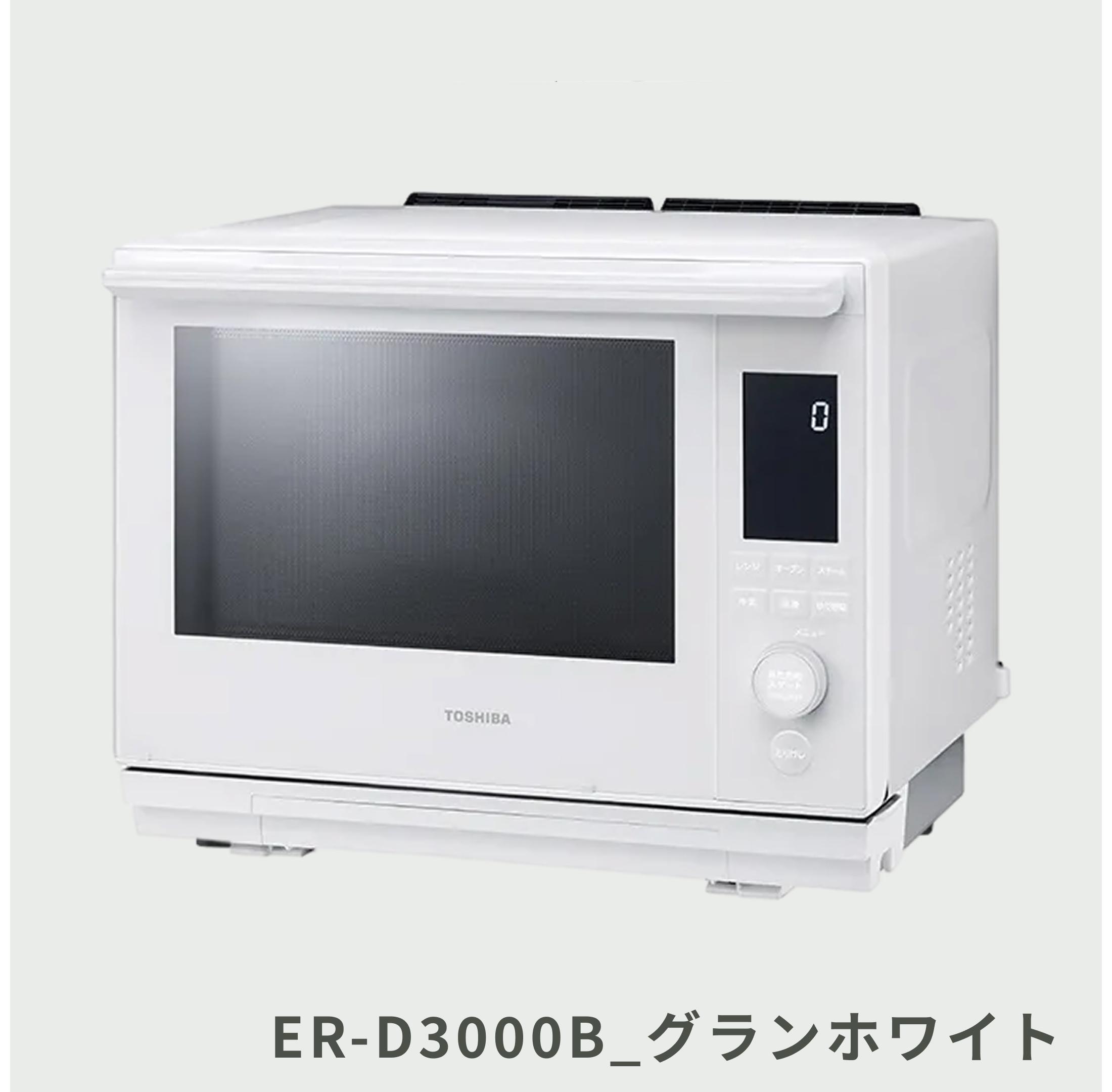 TOSHIBA 石窯ドーム 過熱水蒸気オーブンレンジ 30L ER-D3000A TOSHIBA