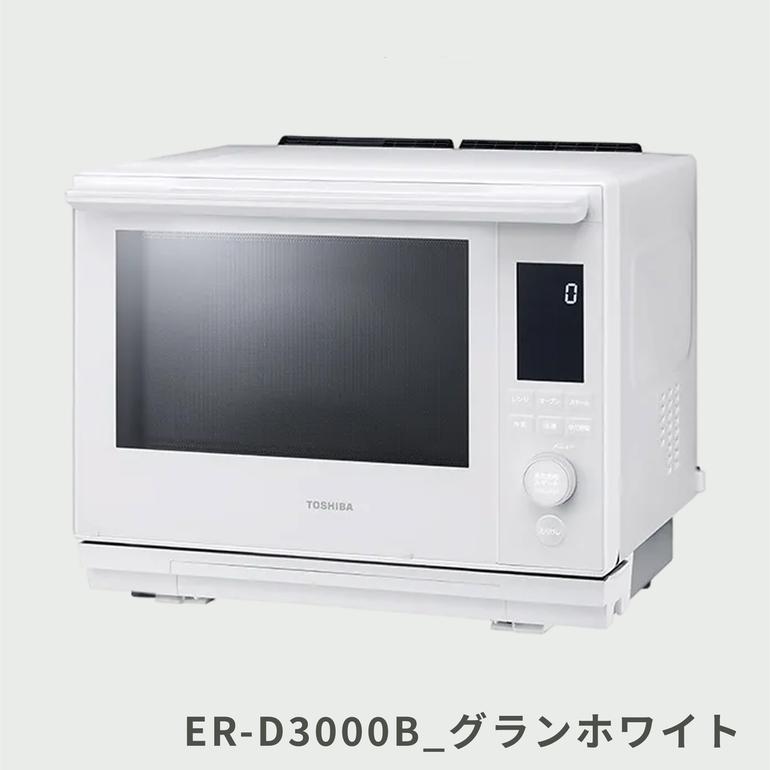 TOSHIBA 石窯ドーム 過熱水蒸気オーブンレンジ 30L ER-D3000A TOSHIBA 