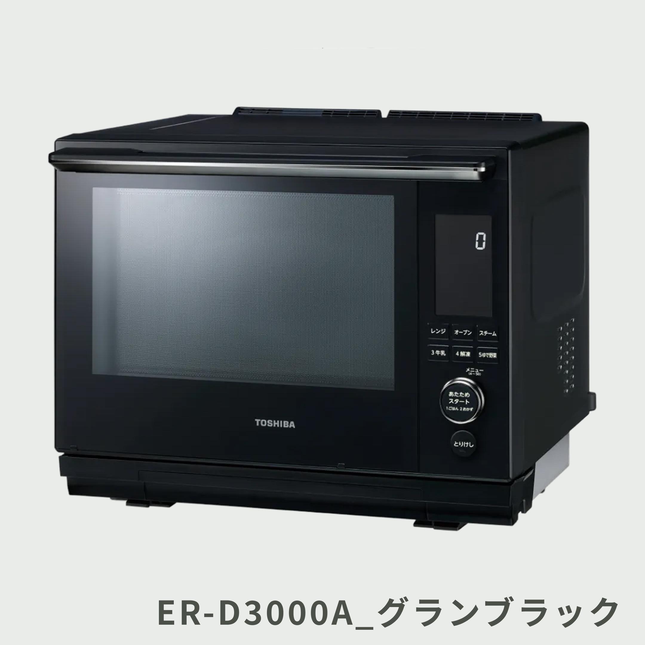TOSHIBA 石窯ドーム 過熱水蒸気オーブンレンジ 30L ER-D3000A TOSHIBA