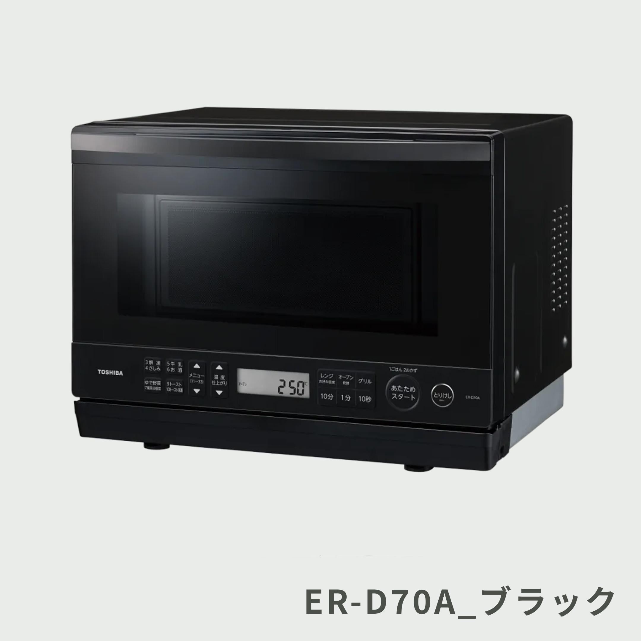 TOSHIBA 石窯ドーム スチームオーブンレンジ 26L ER-D70A TOSHIBA