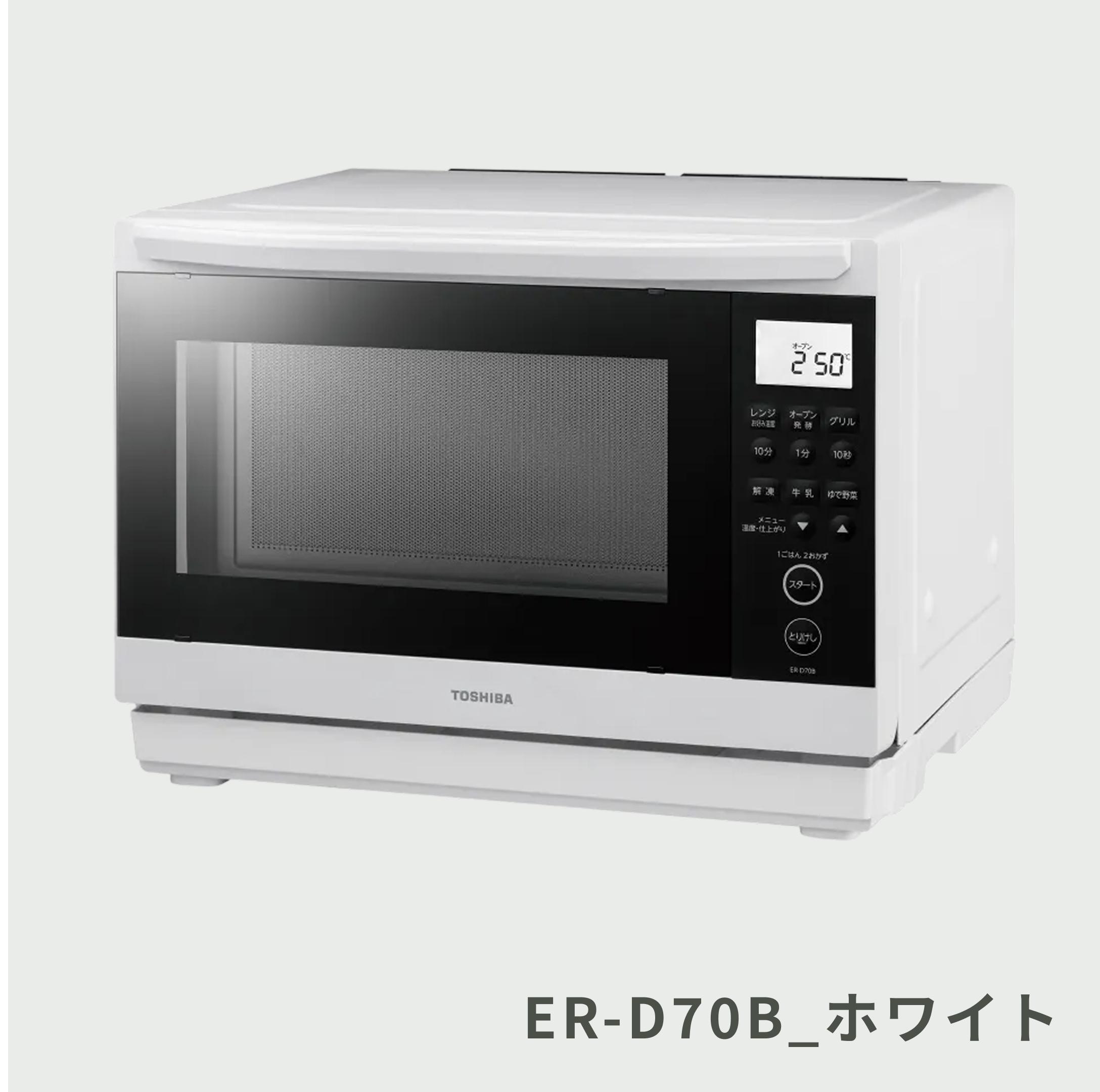 東芝 TOSHIBA スチームオーブンレンジ ER-RD7 TOSHIBA 石窯ドーム スチームオーブンレンジ 26L ER-D70A TOSHIBA
