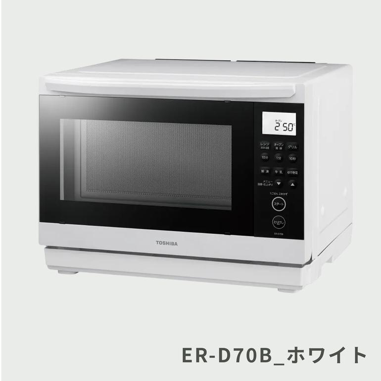 TOSHIBA 石窯ドーム スチームオーブンレンジ 26L ER-D70A TOSHIBA 