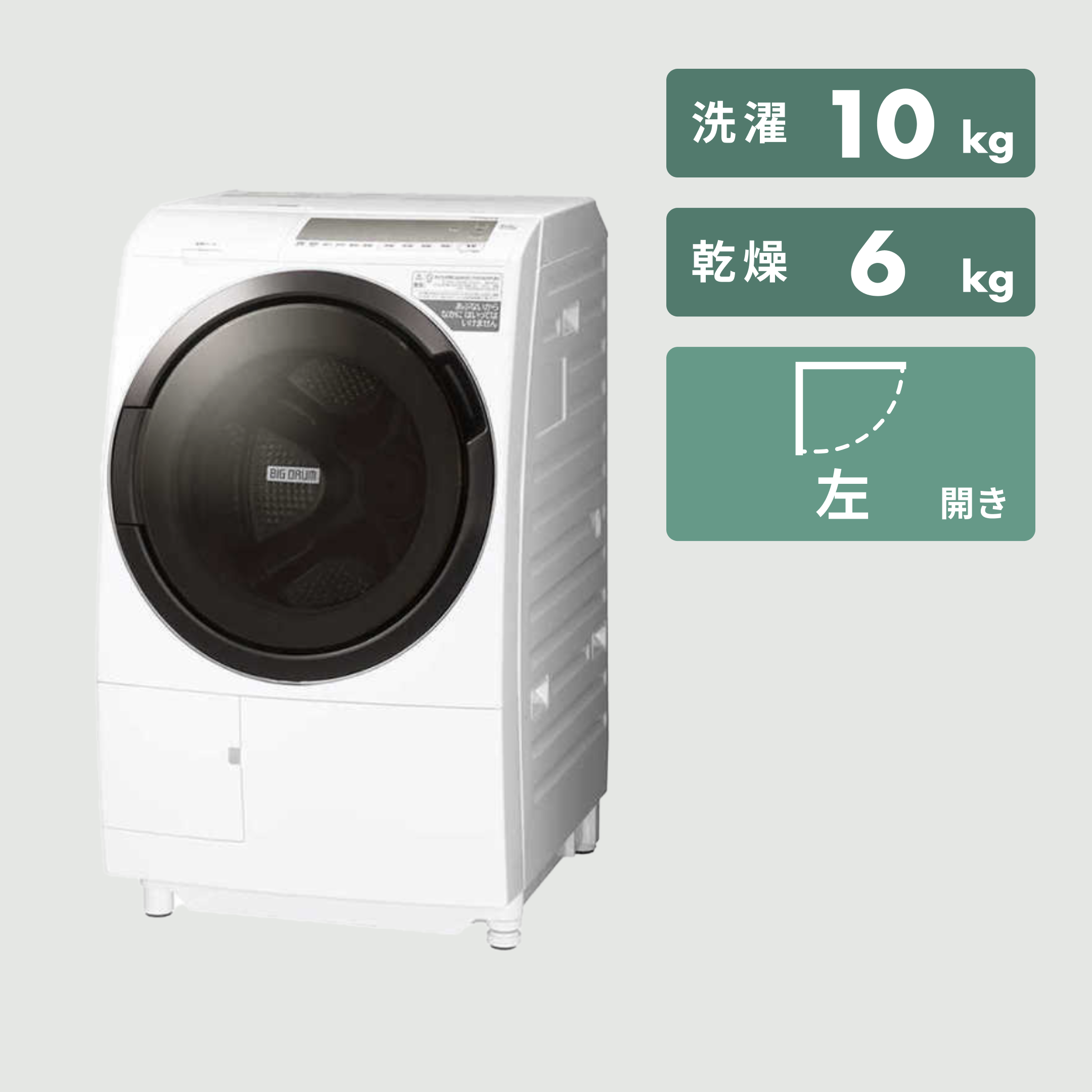 ドラム式洗濯機 コスパ最強ランキング3位　HITACHI ドラム式洗濯乾燥機 ビッグドラム（BD-SG100GL/BL）
