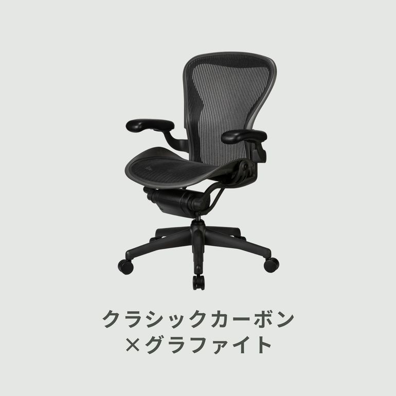 HermanMiller アーロンチェア クラシック ランバーサポート
