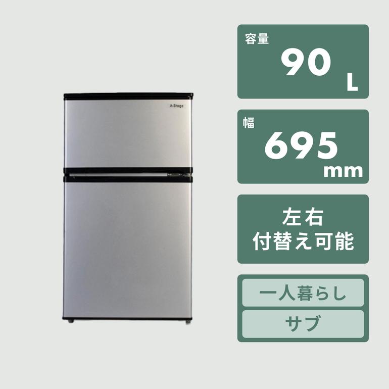 90L 2ドア冷凍・冷蔵庫 90L A-stage / エーステージのレンタル 