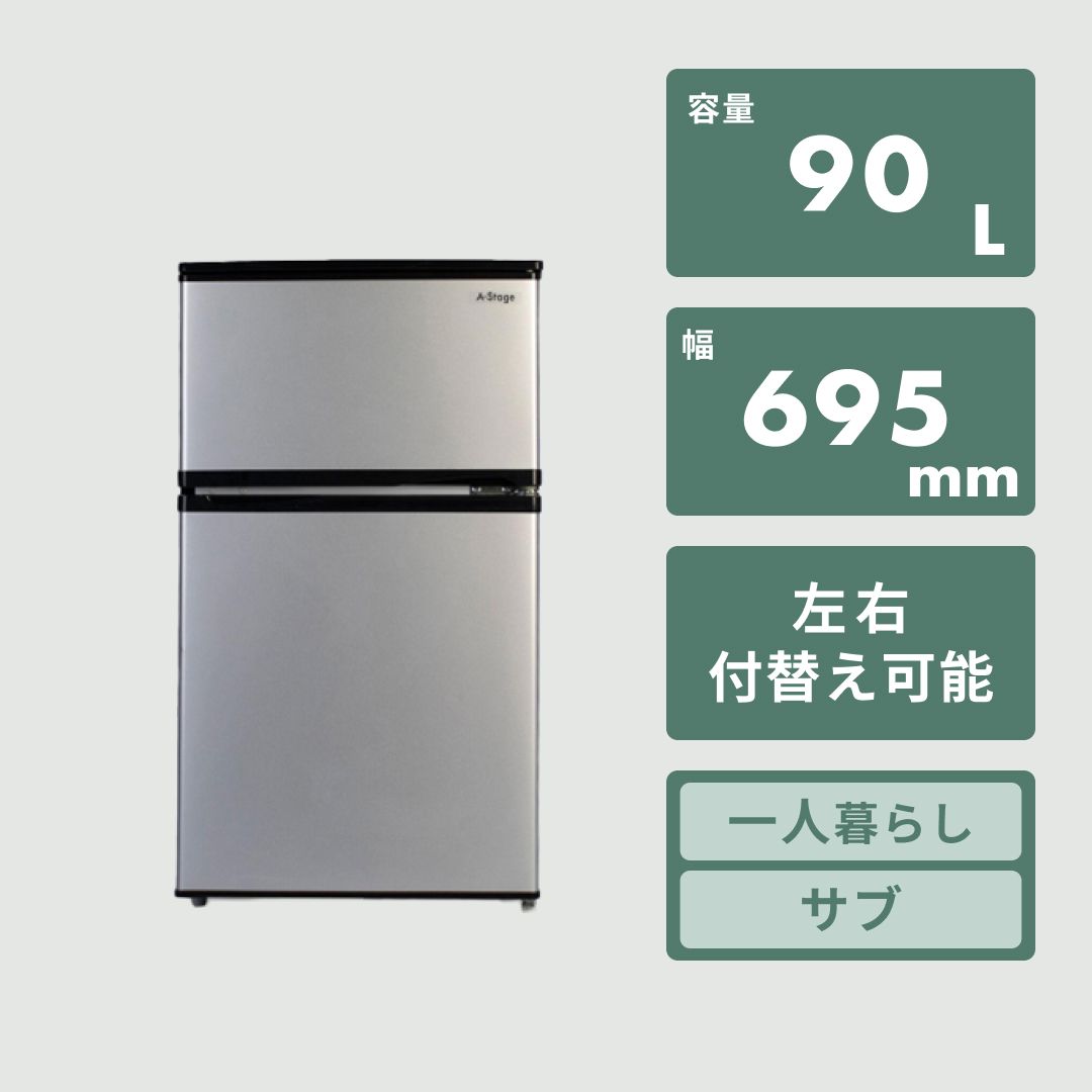 冷蔵庫 一人暮らし 小さめ 90L 2ドア冷凍・冷蔵庫