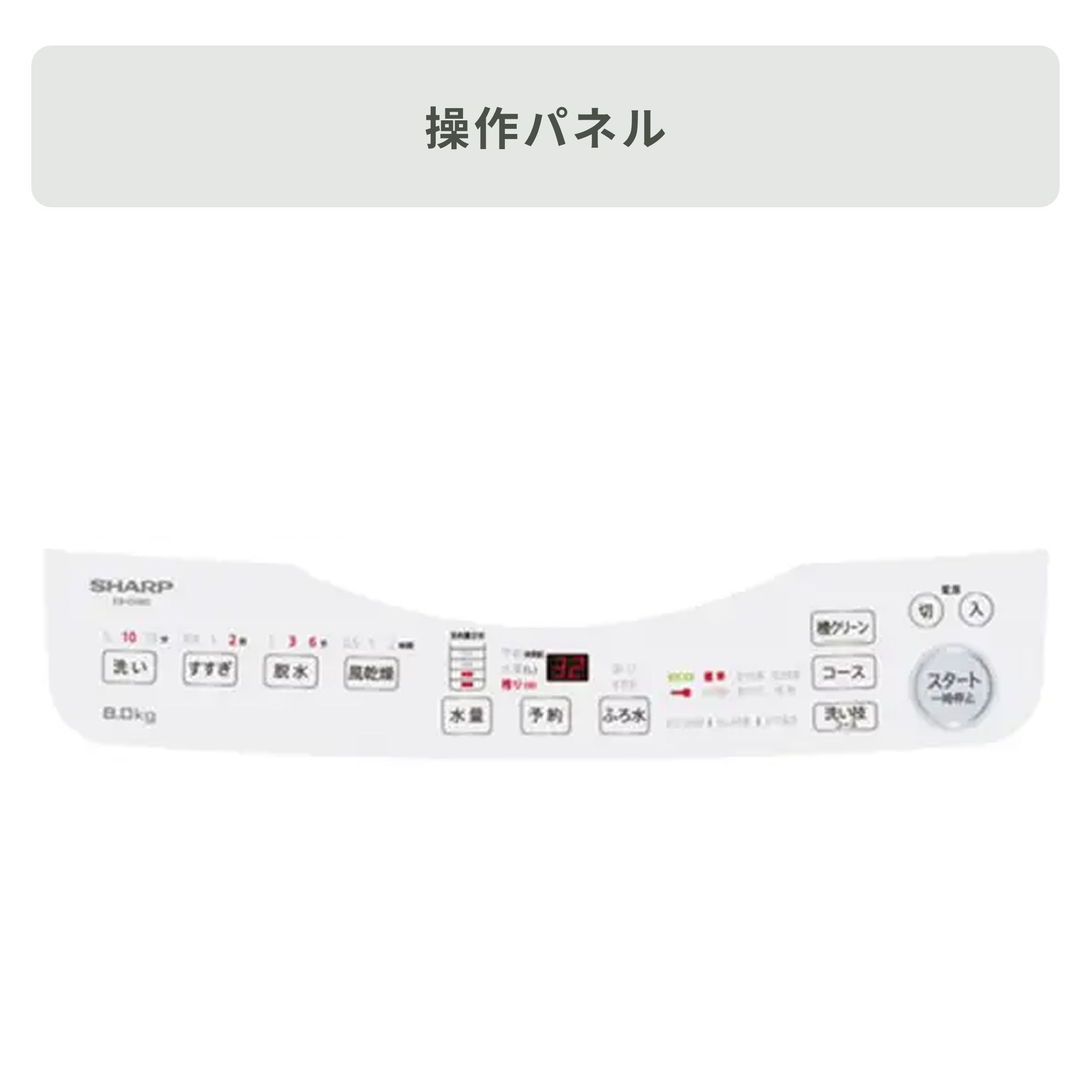 SHARP（シャープ）全自動洗濯機【洗濯8㎏】 洗濯:8kg SHARP / シャープ