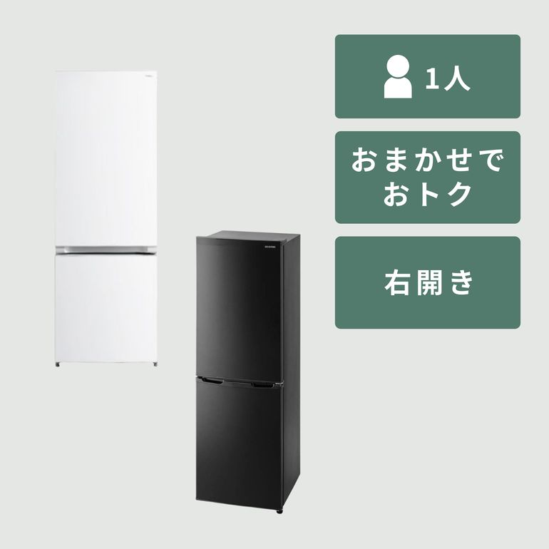 商品おまかせでおトク】161~200L 1~2人暮らし用 冷凍・冷蔵庫 161~200L