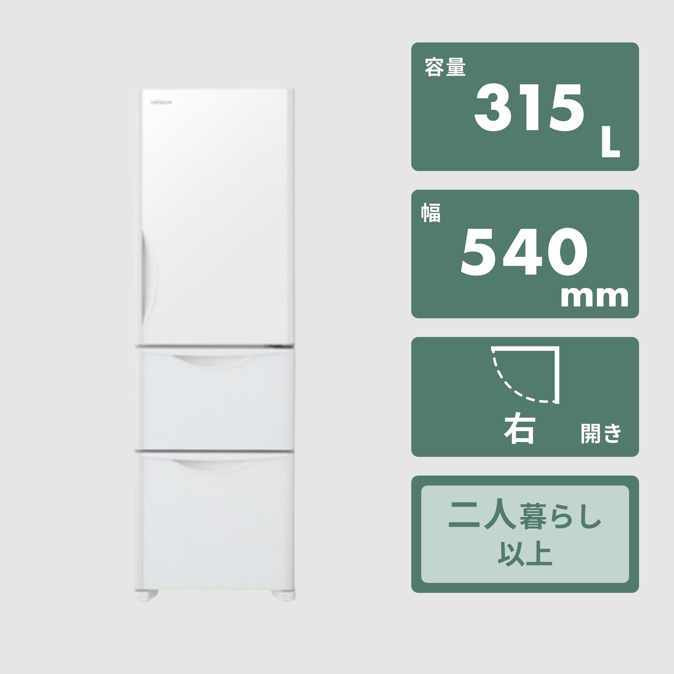 【大特価】HITACHI 冷蔵庫 3ドア 315L 2023年製　送料込み HITACHI 265L 3ドア 冷凍・冷蔵庫 まんなか野菜タイプ 265L