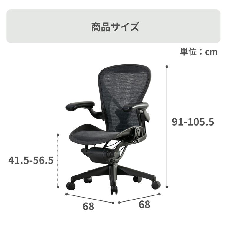 HermanMiller アーロンチェア クラシック ポスチャーフィット フル装備 