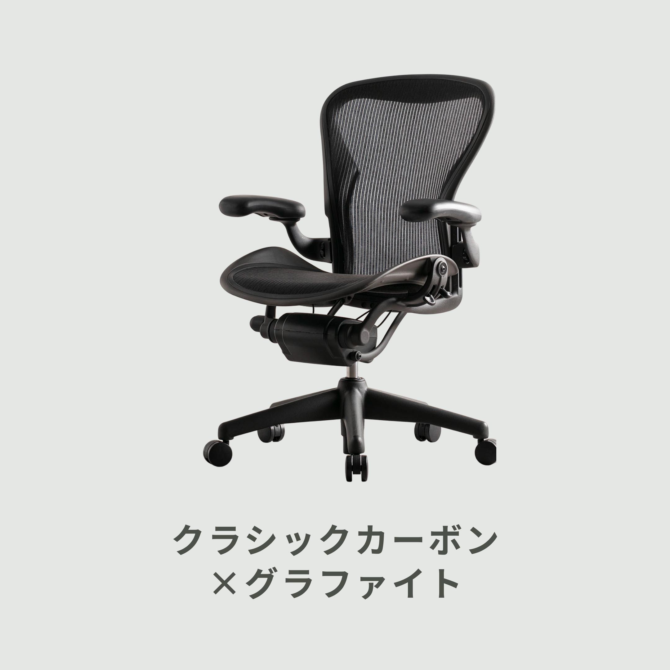ハーマンミラー アーロンチェア Aサイズ フル装備　エアーランバー 中古】アーロンチェア（ランバー フル装備） Herman Miller