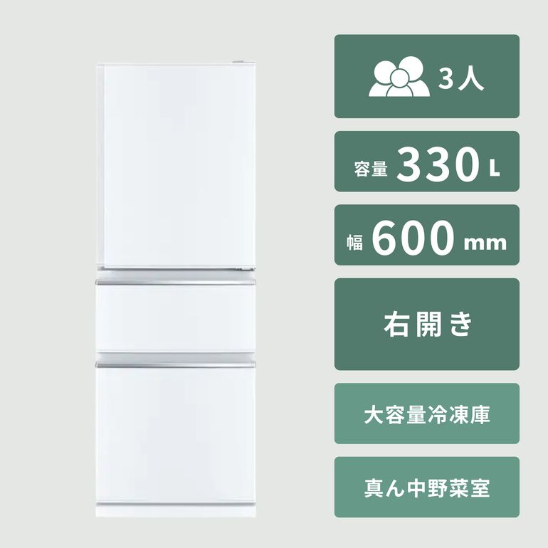 MITSUBISHI 330L 3ドア冷凍・冷蔵庫 氷点下ストッカー搭載モデル 330L 