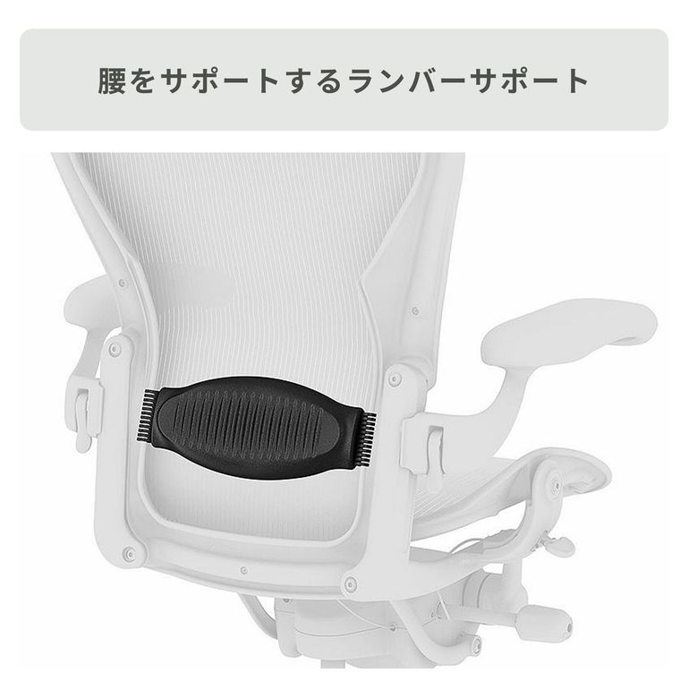 HermanMiller アーロンチェア クラシック ランバーサポート フル装備