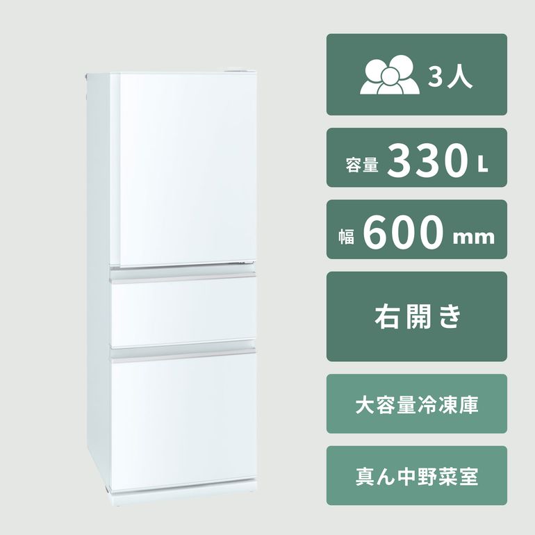 MITSUBISHI 330L 3ドア冷凍・冷蔵庫 氷点下ストッカーAI搭載モデル