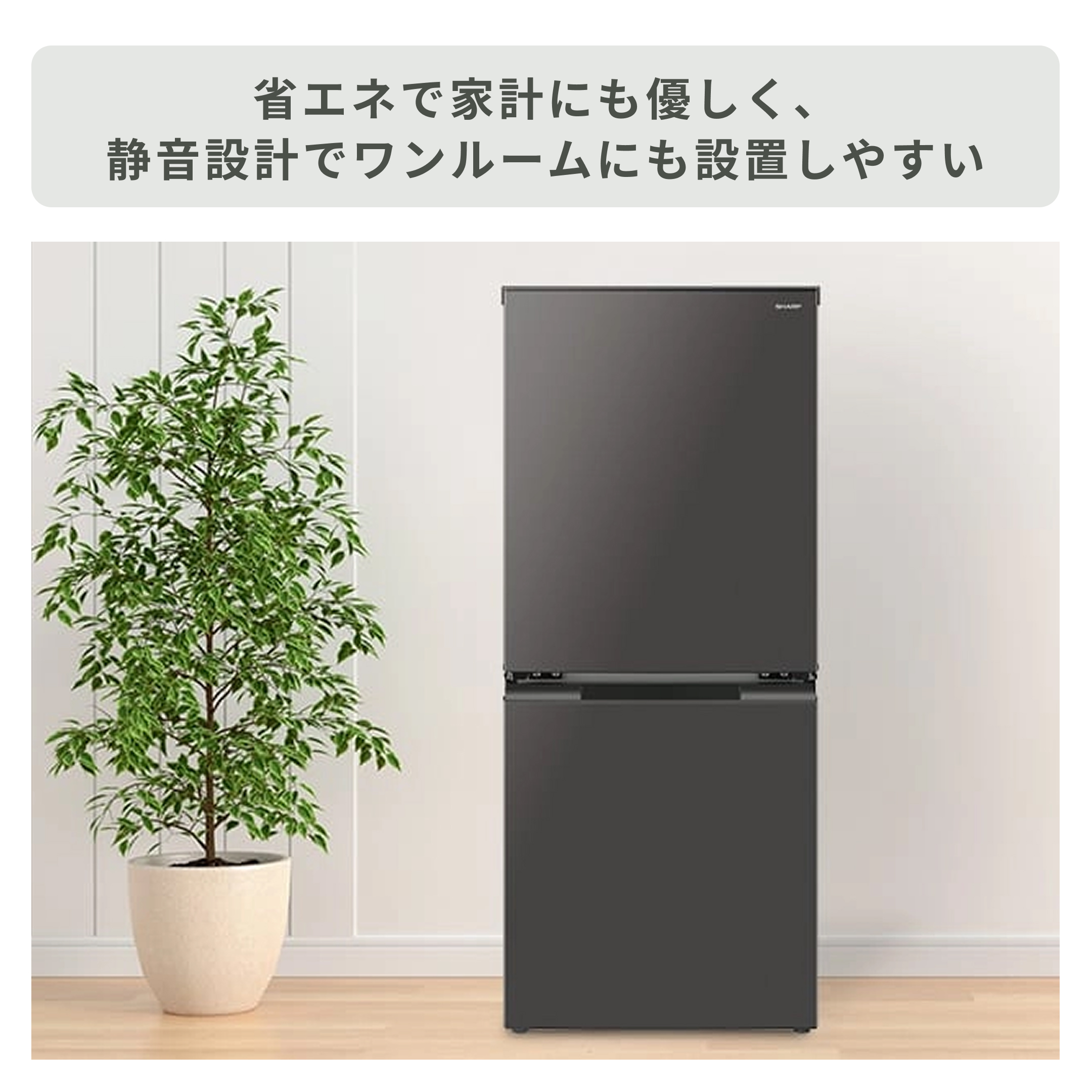 SHARP（シャープ）152L 2ドア 冷凍・冷蔵庫 152L_SJ-D15P SHARP