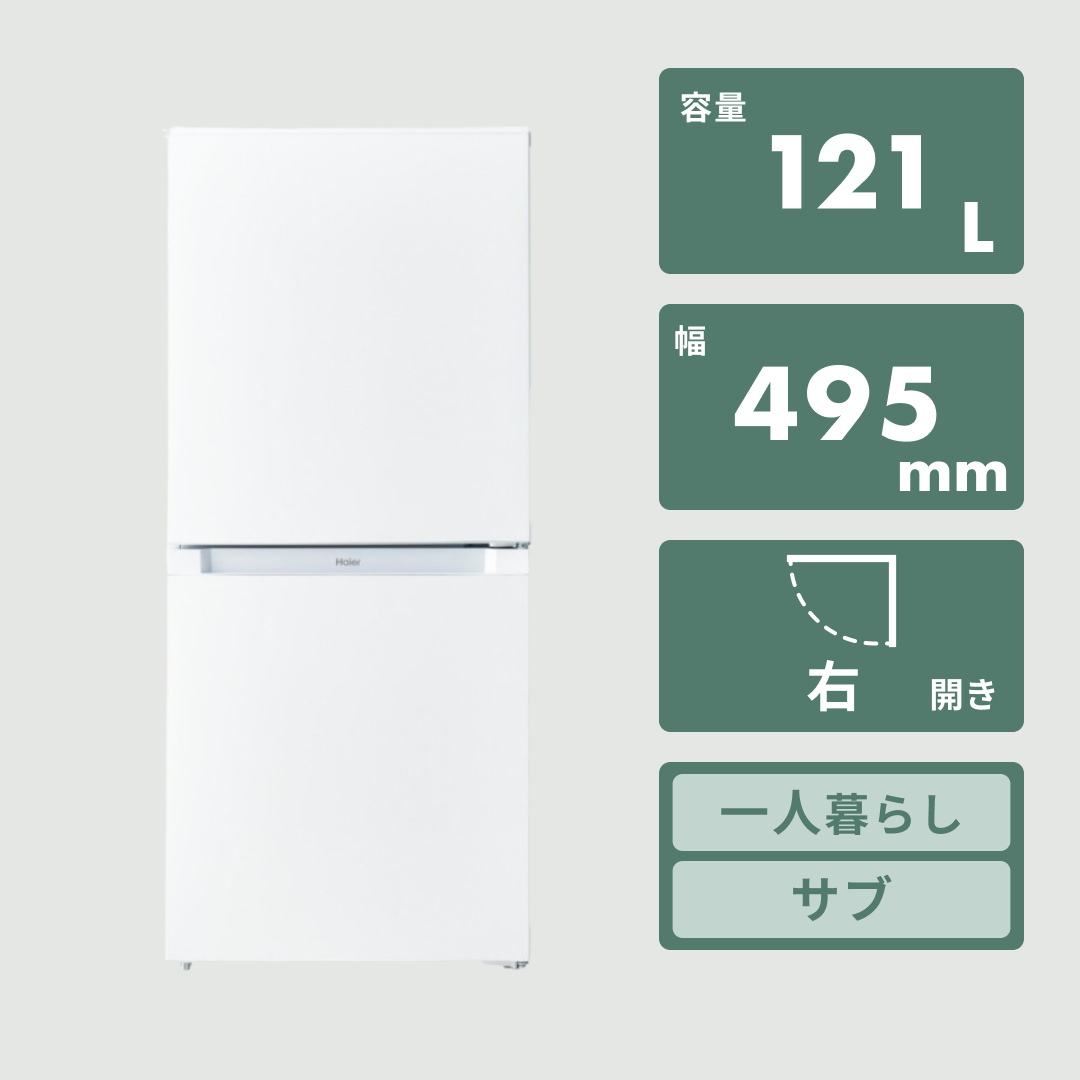 Haier 引取歓迎/茨城 Haier ハイアール 121L 2ドア 冷凍冷蔵庫 JR