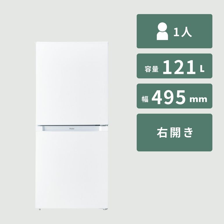 Haier 121L ファン式 2ドア冷凍・冷蔵庫 121L Haier / ハイアールの