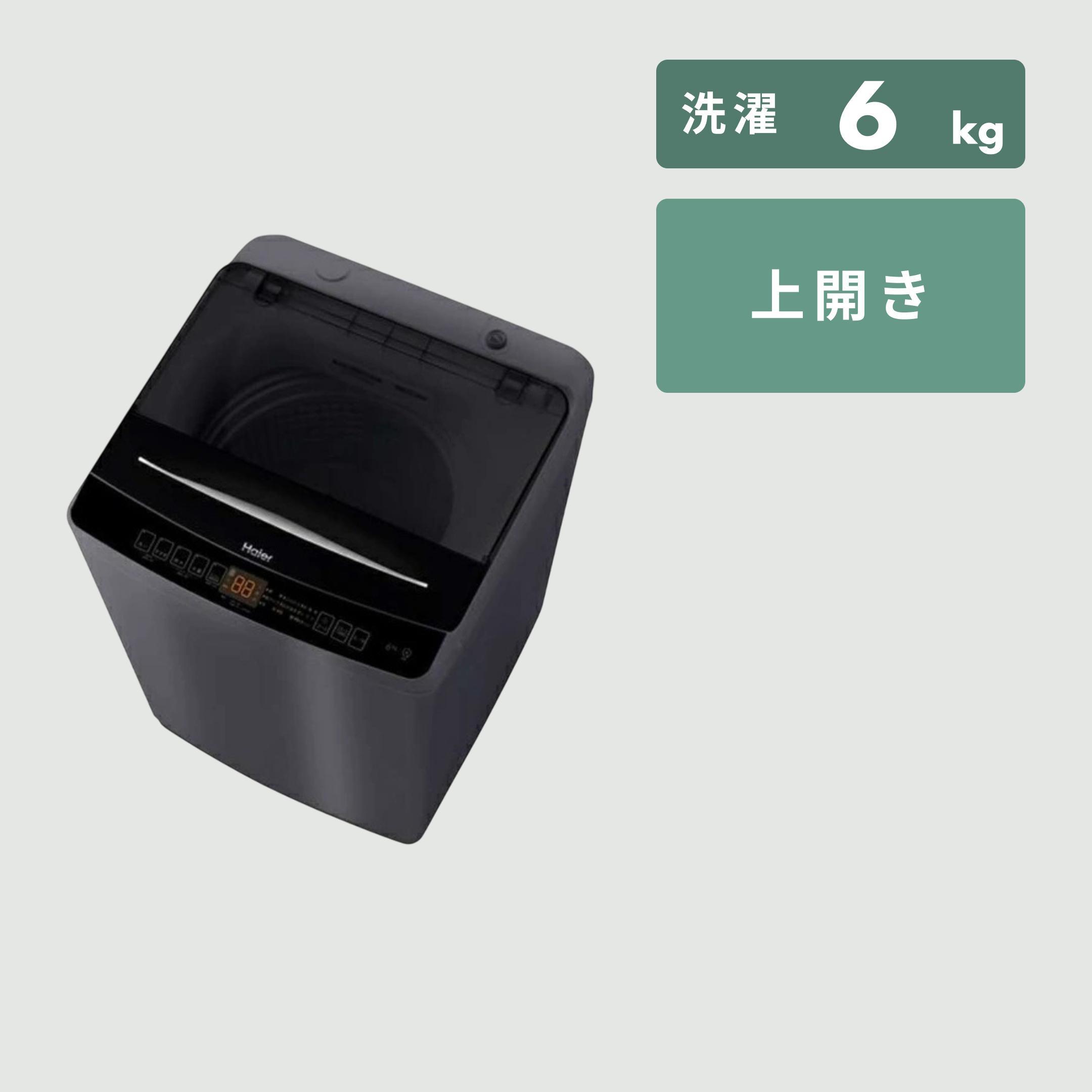 【6㎏】Haier 全自動洗濯機 【洗濯6kg】