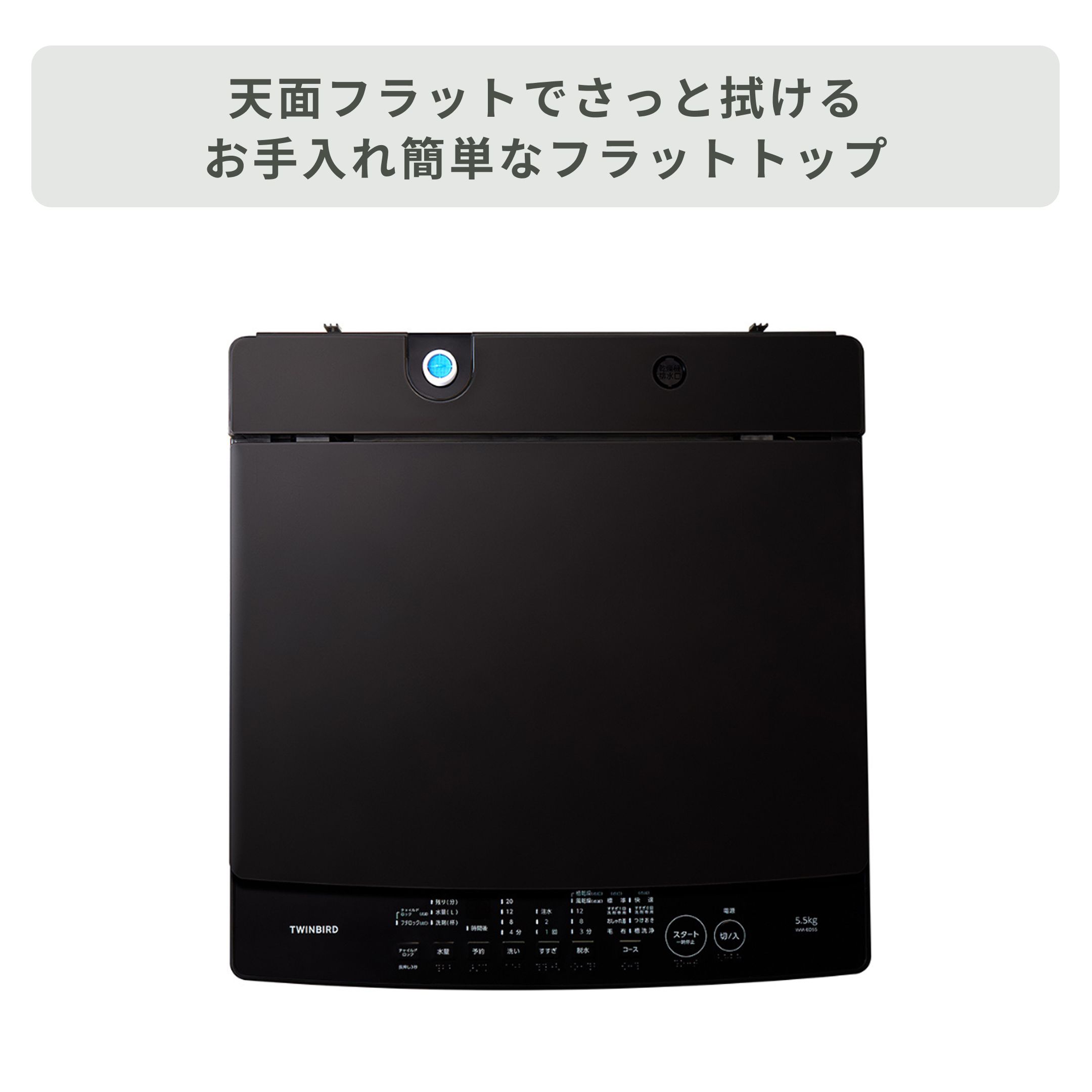 TWINBIRD 全自動洗濯機 洗濯5.5kg twinbird｜【公式】CLAS（クラス