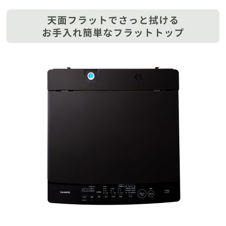 TWINBIRD 全自動洗濯機 洗濯5.5kg twinbird｜【公式】CLAS（クラス