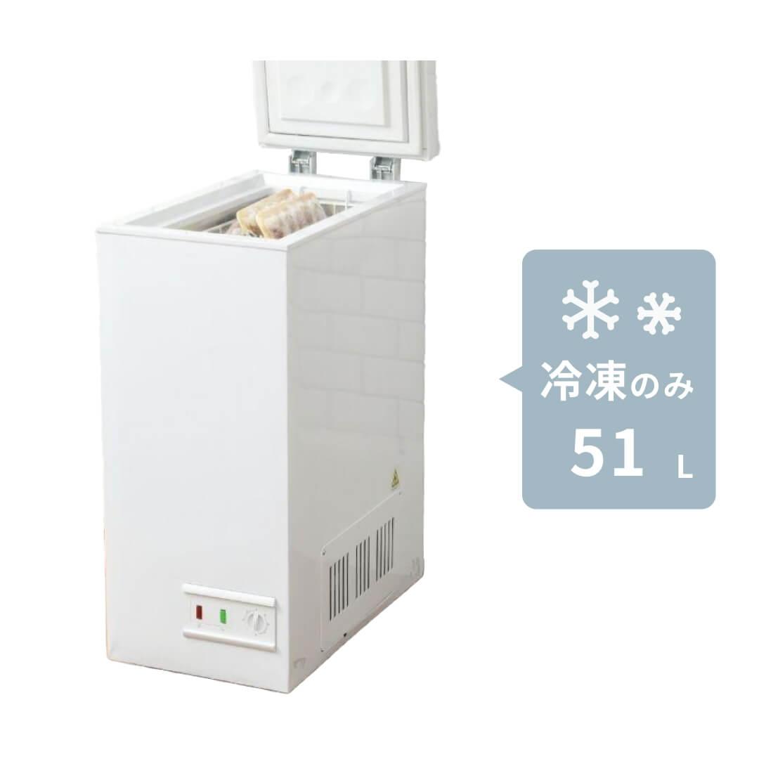 販売終了】冷凍庫 家庭用 51L 上開き 直冷式 YF-C51(W) ホワイト