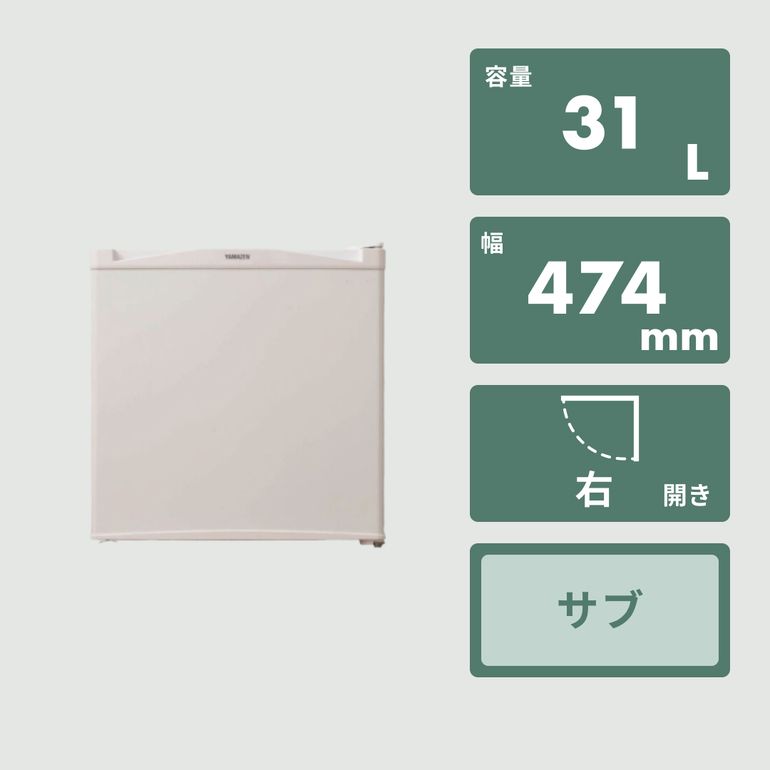 1ドア 冷凍・冷蔵庫 31L YAMAZEN / 山善のレンタル・サブスク・通販：CLAS