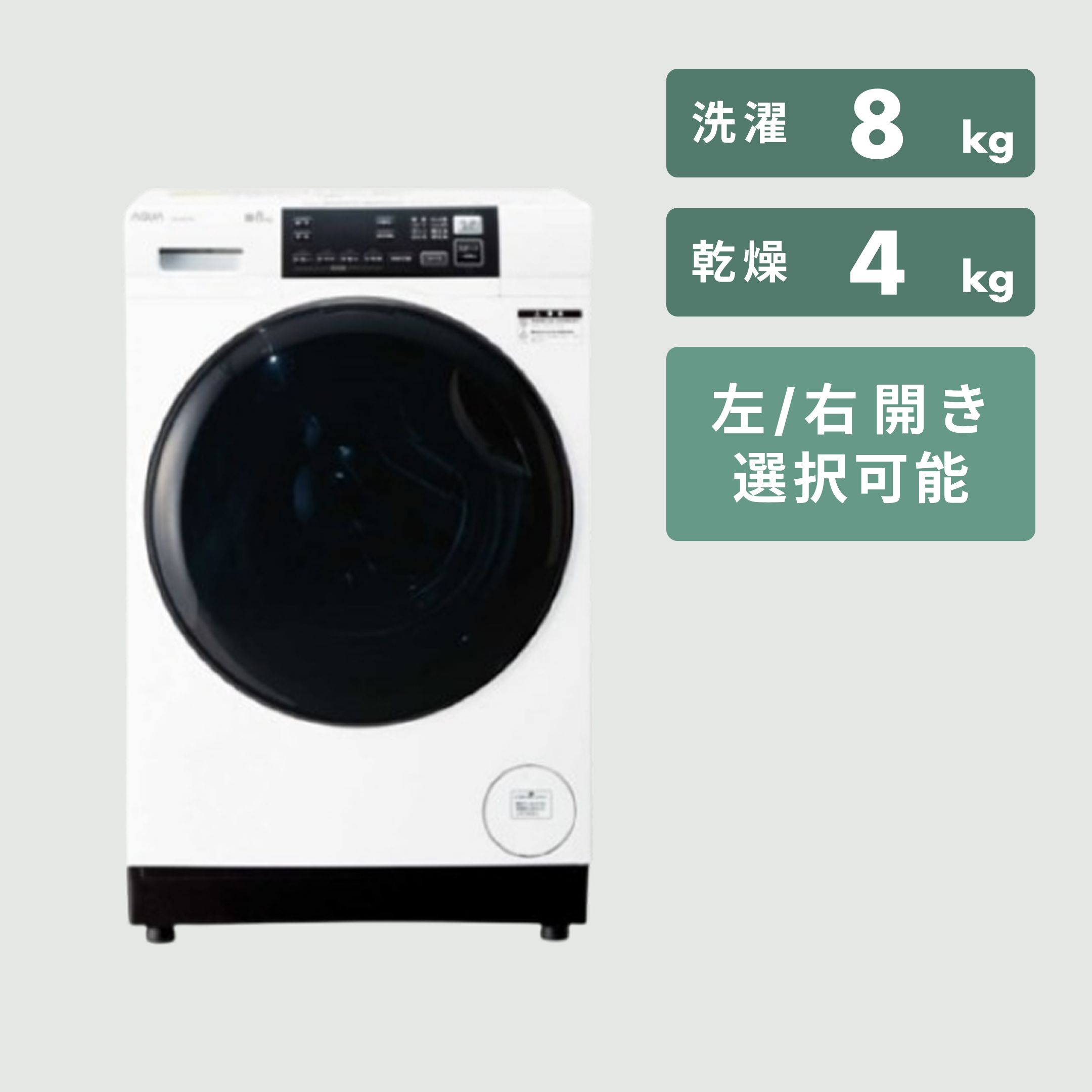 ドラム式洗濯機 コスパ最強ランキング第5位：AQUA まっ直ぐドラム2.0（AQW-D8R-R / L）