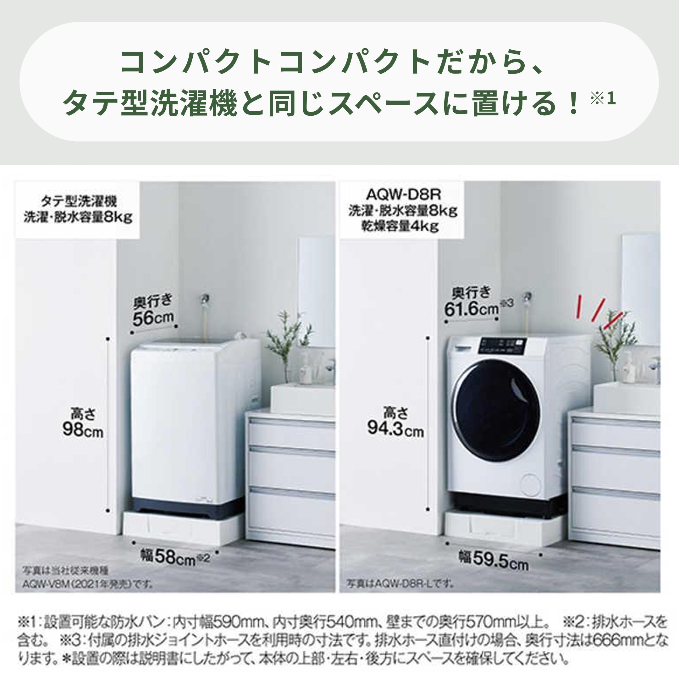 AQUA（アクア）まっ直ぐドラム2.0 ドラム式洗濯乾燥機 【洗濯8kg/乾燥