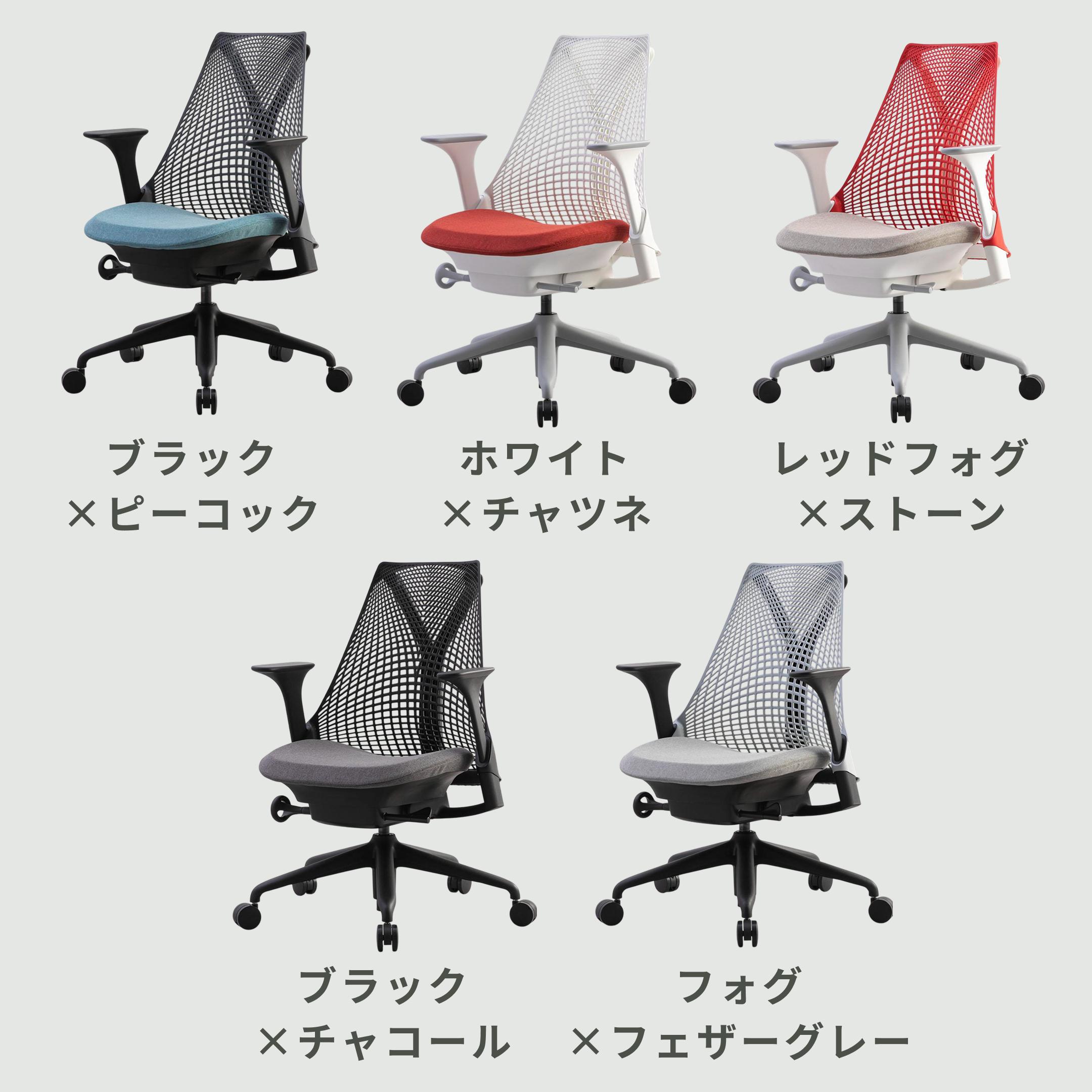 HermanMiller セイルチェア ツートン レッドフォグ×ストーン