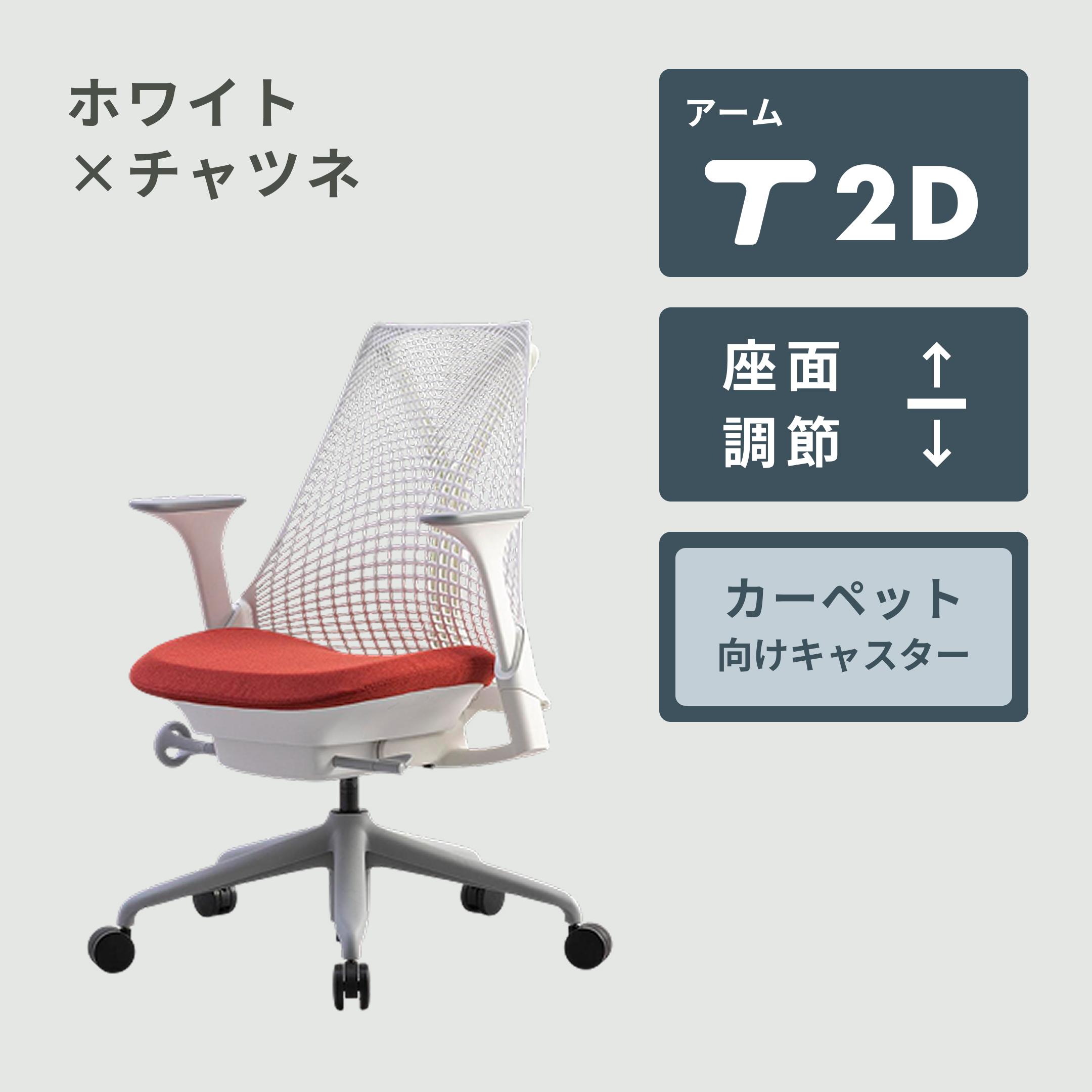 HermanMiller セイルチェア ツートン ホワイト×チャツネ HermanMiller