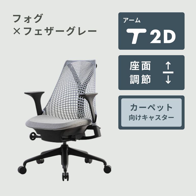 HermanMiller セイルチェア ツートン レッドフォグ×ストーン
