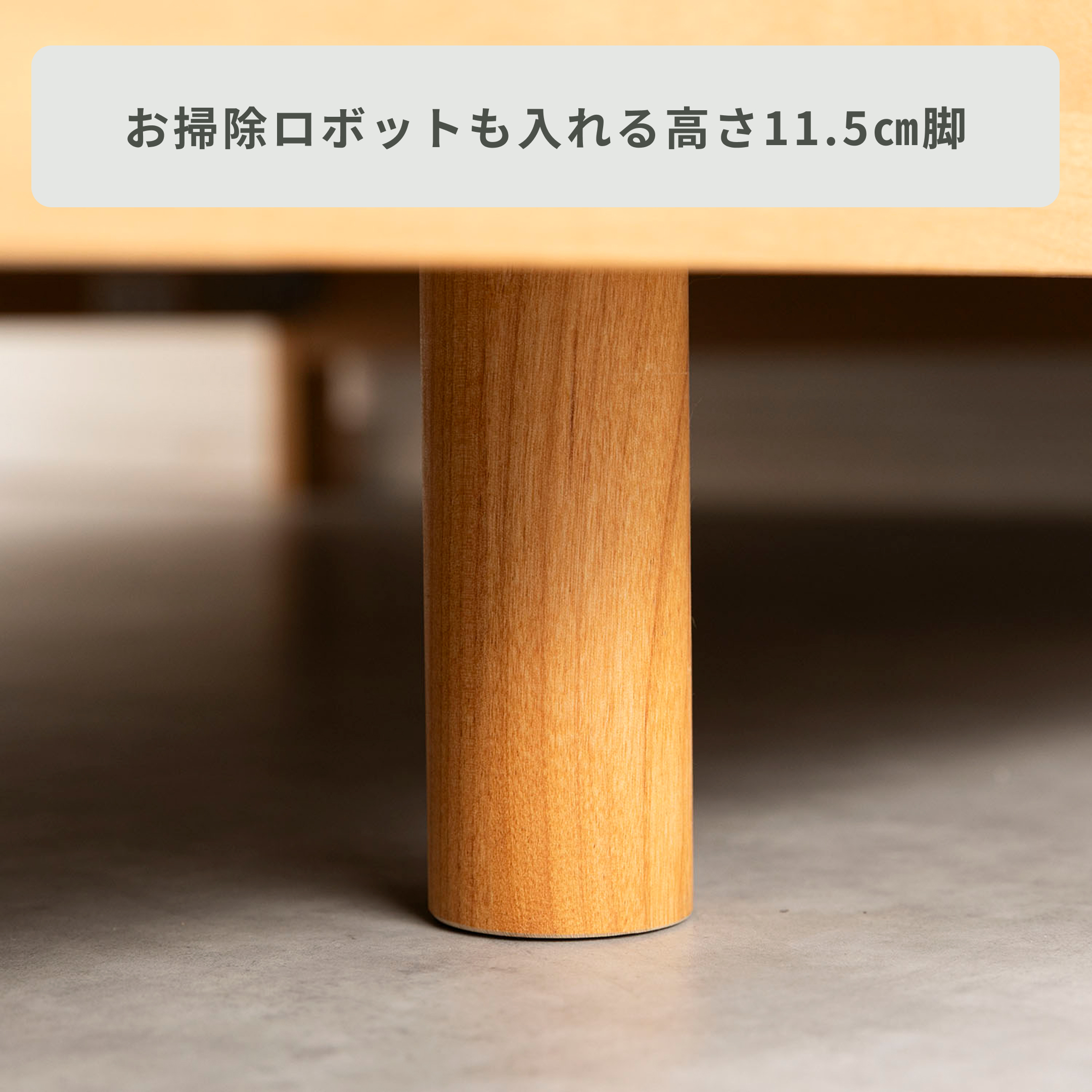 アルダー天然木 ベッドフレームは、ロボット掃除機も入れる高さ