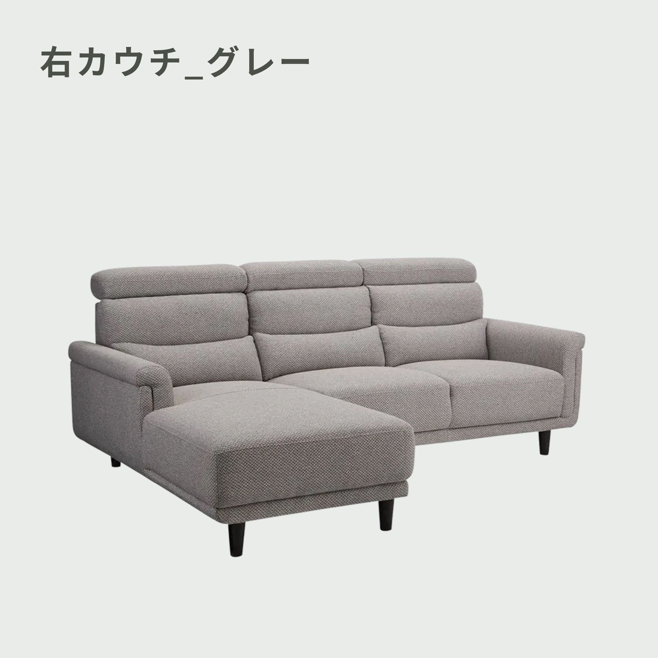 Kafis ヘッドレスト付きカウチソファ 右カウチのレンタル・サブスク