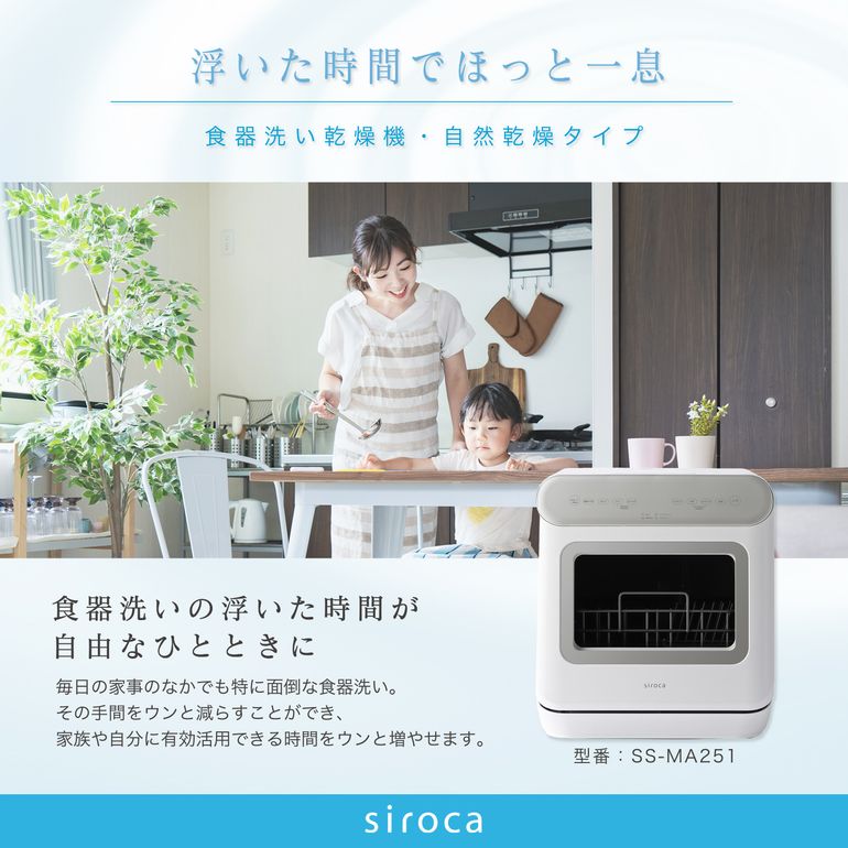 siroca 食器洗い乾燥機 オートオープンタイプ SS-MA251 siroca 