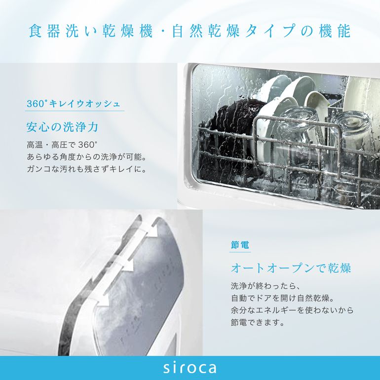 siroca 食器洗い乾燥機 オートオープンタイプ SS-MA251 siroca｜【公式